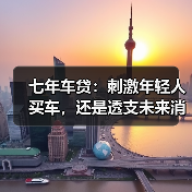 七年车贷:刺激年轻人买车,还是透支未来消费?(图1) 七年车贷:刺激年轻人买车,还是透支未来消费?(图1)