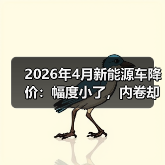 2026年4月新能源车降价:幅度小了,内卷却没停(图4) 2026年4月新能源车降价:幅度小了,内卷却没停(图4)