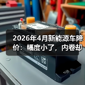 2026年4月新能源车降价:幅度小了,内卷却没停(图3) 2026年4月新能源车降价:幅度小了,内卷却没停(图3)