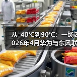 从-40℃到90℃:一场2026年4月华为与东风联合研发华境冬季验证的倒逼思考(图2) 从-40℃到90℃:一场2026年4月华为与东风联合研发华境冬季验证的倒逼思考(图2)