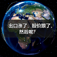 出口涨了,股价跟了,然后呢?(图2) 出口涨了,股价跟了,然后呢?(图2)