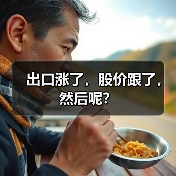 出口涨了,股价跟了,然后呢?(图4) 出口涨了,股价跟了,然后呢?(图4)