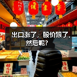 出口涨了,股价跟了,然后呢?(图1) 出口涨了,股价跟了,然后呢?(图1)