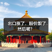 出口涨了,股价跟了,然后呢?(图3) 出口涨了,股价跟了,然后呢?(图3)