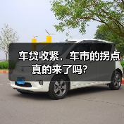 车贷收紧，车市的拐点真的来了吗？（图2）