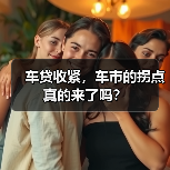 车贷收紧，车市的拐点真的来了吗？（图1）