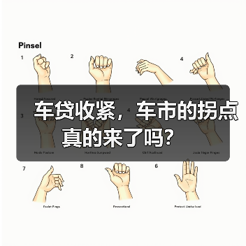车贷收紧，车市的拐点真的来了吗？（图4）