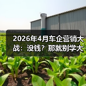 2026年4月车企营销大战:没钱?那就别学大厂烧钱(图2) 2026年4月车企营销大战:没钱?那就别学大厂烧钱(图2)
