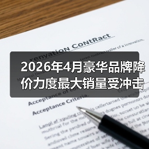 2026年4月豪华品牌降价力度最大销量受冲击,我朋友的车刚买就亏了8万(图2) 2026年4月豪华品牌降价力度最大销量受冲击,我朋友的车刚买就亏了8万(图2)