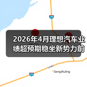 2026年4月理想汽车业绩超预期稳坐新势力前排(图3) 2026年4月理想汽车业绩超预期稳坐新势力前排(图3)