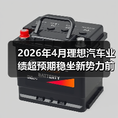 2026年4月理想汽车业绩超预期稳坐新势力前排(图2) 2026年4月理想汽车业绩超预期稳坐新势力前排(图2)