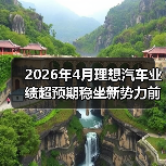 2026年4月理想汽车业绩超预期稳坐新势力前排(图1) 2026年4月理想汽车业绩超预期稳坐新势力前排(图1)