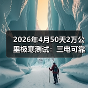 2026年4月50天2万公里极寒测试:三电可靠性到底谁在吹牛?(图3) 2026年4月50天2万公里极寒测试:三电可靠性到底谁在吹牛?(图3)