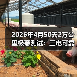 2026年4月50天2万公里极寒测试:三电可靠性到底谁在吹牛?(图1) 2026年4月50天2万公里极寒测试:三电可靠性到底谁在吹牛?(图1)