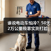 谁说电动车怕冷?50天2万公里极寒实测打脸了吗?(图4) 谁说电动车怕冷?50天2万公里极寒实测打脸了吗?(图4)