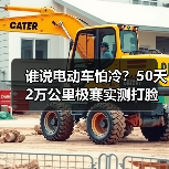 谁说电动车怕冷?50天2万公里极寒实测打脸了吗?(图1) 谁说电动车怕冷?50天2万公里极寒实测打脸了吗?(图1)