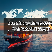 2026年北京车展还没开,车企怎么先打起来了?(图1) 2026年北京车展还没开,车企怎么先打起来了?(图1)