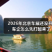 2026年北京车展还没开,车企怎么先打起来了?(图4) 2026年北京车展还没开,车企怎么先打起来了?(图4)