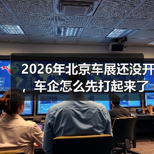 2026年北京车展还没开,车企怎么先打起来了?(图2) 2026年北京车展还没开,车企怎么先打起来了?(图2)