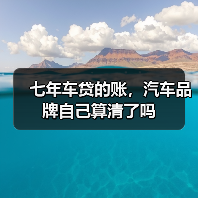 七年车贷的账，汽车品牌自己算清了吗（图4）