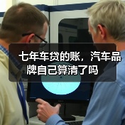 七年车贷的账，汽车品牌自己算清了吗（图1）