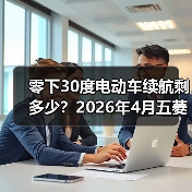 零下30度电动车续航剩多少?2026年4月五菱与华为华境S完成冬季极寒测试(图4) 零下30度电动车续航剩多少?2026年4月五菱与华为华境S完成冬季极寒测试(图4)