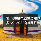 零下30度电动车续航剩多少?2026年4月五菱与华为华境S完成冬季极寒测试(图2) 零下30度电动车续航剩多少?2026年4月五菱与华为华境S完成冬季极寒测试(图2)