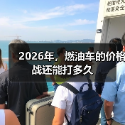 2026年,燃油车的价格战还能打多久(图3) 2026年,燃油车的价格战还能打多久(图3)