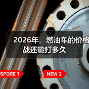 2026年,燃油车的价格战还能打多久(图4) 2026年,燃油车的价格战还能打多久(图4)