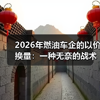 2026年燃油车企的以价换量：一种无奈的战术收缩（图1）