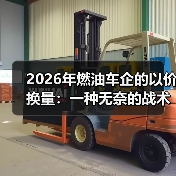 2026年燃油车企的以价换量：一种无奈的战术收缩（图4）