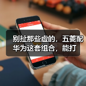 别扯那些虚的,五菱配华为这套组合,能打(图4) 别扯那些虚的,五菱配华为这套组合,能打(图4)