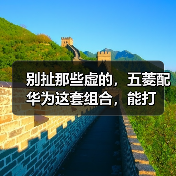 别扯那些虚的,五菱配华为这套组合,能打(图3) 别扯那些虚的,五菱配华为这套组合,能打(图3)