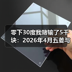 零下30度我赌输了5千块:2026年4月五菱与华为华境S完成冬季极寒测试(图3) 零下30度我赌输了5千块:2026年4月五菱与华为华境S完成冬季极寒测试(图3)