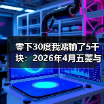 零下30度我赌输了5千块:2026年4月五菱与华为华境S完成冬季极寒测试(图1) 零下30度我赌输了5千块:2026年4月五菱与华为华境S完成冬季极寒测试(图1)