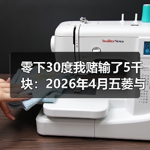 零下30度我赌输了5千块:2026年4月五菱与华为华境S完成冬季极寒测试(图4) 零下30度我赌输了5千块:2026年4月五菱与华为华境S完成冬季极寒测试(图4)