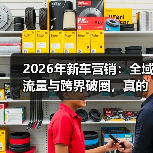 2026年新车营销:全域流量与跨界破圈,真的灵吗?(图3) 2026年新车营销:全域流量与跨界破圈,真的灵吗?(图3)