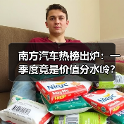 南方汽车热榜出炉:一季度竟是价值分水岭?(图2) 南方汽车热榜出炉:一季度竟是价值分水岭?(图2)