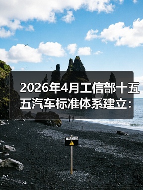 2026年4月工信部十五五汽车标准体系建立:为什么越懂车的越头疼?(图1) 2026年4月工信部十五五汽车标准体系建立:为什么越懂车的越头疼?(图1)