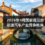 2026年4月国家规范新能源汽车产业竞争秩序,你是哭还是笑?(图3) 2026年4月国家规范新能源汽车产业竞争秩序,你是哭还是笑?(图3)