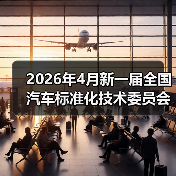 2026年4月新一届全国汽车标准化技术委员会成立:关系你车的5个隐藏变化(图4) 2026年4月新一届全国汽车标准化技术委员会成立:关系你车的5个隐藏变化(图4)
