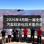 2026年4月新一届全国汽车标准化技术委员会成立,这事跟你我有啥关系?(图4) 2026年4月新一届全国汽车标准化技术委员会成立,这事跟你我有啥关系?(图4)