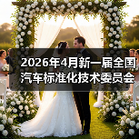 2026年4月新一届全国汽车标准化技术委员会成立,这事跟你我有啥关系?(图2) 2026年4月新一届全国汽车标准化技术委员会成立,这事跟你我有啥关系?(图2)