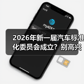 2026年新一届汽车标准化委员会成立?别高兴太早,跟你想的不一样(图1) 2026年新一届汽车标准化委员会成立?别高兴太早,跟你想的不一样(图1)