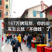 167万辆背后,你的旧车怎么就“不值钱”了?(图4) 167万辆背后,你的旧车怎么就“不值钱”了?(图4)