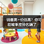 销量高=价值高?你可能被季度排名骗了(图4) 销量高=价值高?你可能被季度排名骗了(图4)