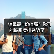 销量高=价值高?你可能被季度排名骗了(图2) 销量高=价值高?你可能被季度排名骗了(图2)