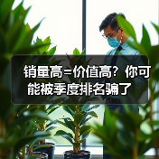 销量高=价值高?你可能被季度排名骗了(图3) 销量高=价值高?你可能被季度排名骗了(图3)