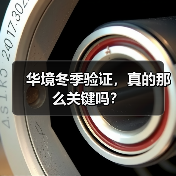 华境冬季验证,真的那么关键吗?(图1) 华境冬季验证,真的那么关键吗?(图1)