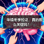 华境冬季验证,真的那么关键吗?(图4) 华境冬季验证,真的那么关键吗?(图4)